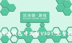 如何在钱包中冻结USDT：完