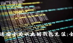 如何快速安全为以太坊钱