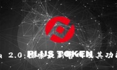 Tokenim 2.0：探索最新官网及