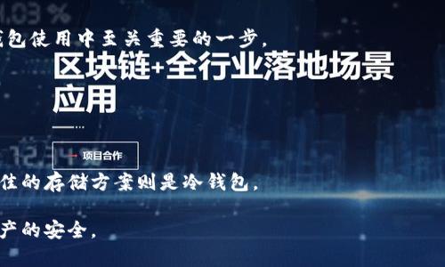 冷钱包卸载了查的到吗？深入解析加密货币冷钱包的安全性与隐私保护

冷钱包,加密货币,区块链安全,隐私保护/guanjianci

在当前数字货币日益普及的背景下，冷钱包作为一种安全存储加密货币的方式，越来越受到用户的关注。冷钱包主要通过离线方式存储私钥，为用户提供了相对安全的环境。随着对数字资产管理方式的讨论不断升温，人们对于冷钱包的使用、卸载以及相关的隐私问题产生了诸多疑问。“冷钱包卸载了查的到吗？”正是其中之一。为了全面解答这个问题，我们将探讨冷钱包的基本概念，其安全性，以及在卸载后的可追踪性问题。

冷钱包的基本概念

冷钱包又称为离线钱包，主要用于存储加密货币的私钥。与热钱包（在线钱包）不同，冷钱包不直接连接到互联网，从而减少了被黑客攻击和盗窃的风险。目前，冷钱包有多种形式，包括硬件钱包、纸钱包等。用户将私钥储存于这些设备或纸张上，只有在需要转账或管理资产时才将其连接至网络。这样，冷钱包有效地提高了用户的资产安全性。

冷钱包的主要优点包括：1）高度安全：私钥不与互联网连接，可以有效防止黑客攻击；2）长久存储：适合长期持有的资产；3）防盗性强：即使设备丢失，也不会轻易被人获取私钥（如果私钥没有在同一时间被泄露）。然而，冷钱包也存在一定的缺陷，比如在使用过程中可能造成私钥的遗失，导致资产无法找回。

冷钱包的安全性分析

冷钱包的安全性主要来源于其离线特性。当用户将私钥存储在一个物理设备或者纸张上，不再与互联网连接时，黑客即使入侵了用户的计算机系统，也无法获取存储在冷钱包里的私钥。根据现有的安全研究，冷钱包通常被视为最安全的存储方式之一。

然而，用户在使用和管理冷钱包时也需保持谨慎。即便冷钱包相对安全，但用户的操作失误或设备故障仍有可能导致资金损失。例如，如果一个用户未能妥善保存冷钱包的备份，或不小心损坏了存储设备，可能会导致永远无法找回资产。因此，对于冷钱包的使用，不仅需要技术知识，还需要用户良好的安全意识。

冷钱包卸载后是否可以查到

许多人担心冷钱包卸载后是否会留下痕迹，或者是否会被他人追踪。实际上，冷钱包本质上并不与区块链存储的公共信息直接关联。当一个用户从其设备上卸载冷钱包应用程序时，卸载的过程本身不会将任何关于私钥或交易历史的信息发送到外部服务器。冷钱包应用中存储的私钥和相关信息通常都在本地保存，这意味着只要本地数据被清除，相关信息就不再可见。

然而，需要注意的是，冷钱包的使用和交易记录依然在区块链上留下了痕迹。所有通过冷钱包生成的地址和交易都被记录在区块链上，这是一种不可篡改的技术。因此，虽然私钥可能被清除，但用户的交易历史仍可以通过区块链进行分析和查询。

卸载冷钱包的隐私问题

使用冷钱包时，用户会非常关心自己的隐私及信息安全。虽然随着技术的发展，大多数冷钱包都提供较好的隐私保护功能，但在某些情况下，用户的隐私仍然可能受到威胁。例如，若在使用冷钱包的过程中，用户的设备遭到恶意软件的攻击，黑客可能通过这些软件来窃取用户的信息。在这种情况下，无论用户是否卸载冷钱包，潜在的隐私泄露都是存在的。

此外，使用冷钱包的设备通常不应连接至公共Wi-Fi网络，这会大大增加爆露在攻击风险下的机会。建议用户使用可靠的个人网络存储冷钱包，定期查看和更新其安全设置以保护用户隐私。

备份与恢复冷钱包的重要性

冷钱包与热钱包不同，它们不依赖于在线的服务提供商，因此备份与恢复对于冷钱包尤为重要。用户应确保在使用冷钱包之前就制定好备份计划，并妥善保管好恢复数据。如果经过冷钱包的私钥和地址丢失，用户将无法再访问其资金。

一种常见的备份方式是将私钥写在纸上并妥善保管，确保不被水、火、磁场等自然因素破坏。另一种方法是使用多个冷钱包进行分散备份，用户可持有多个冷钱包的私钥避免单点故障。这些步骤将增强用户冷钱包资产的安全性。

常见冷钱包软件与硬件的优缺点

目前市面上有多种类型的冷钱包软件与硬件产品，可供用户选择。在选择时，用户通常会关注其安全性与实用性。常见的冷钱包软件如Electrum、Armory等，这类软件的优点是便于使用，但其安全性相对较低；而硬件钱包如Ledger、Trezor等，虽然价格相对高，但提供更高的安全性。

对于普通用户，选择冷钱包时应根据自身需求进行评估。是否需要随时访问、是否愿意为高安全性支付额外费用、是否具备相关的技术知识等都是重要考量因素。综合评估之后，可以选择最适合自己的冷钱包，以保障个人资产的安全。

关于冷钱包的六个常见问题

1. 冷钱包的工作原理是什么？
冷钱包的工作原理是通过将用户的私钥与互联网隔离存储，从而达到提高安全性的目的。与在线钱包相对，冷钱包主要是保存私钥的物理设备或纸张。用户可以通过生成私钥的过程创建地址，使用这些地址接收和存储数字资产。然后在需要时，用户再将冷钱包连接至互联网，通过离线签名的方式进行交易。

2. 冷钱包与热钱包的区别是什么？
冷钱包和热钱包的主要区别在于安全性与可用性。热钱包是指直接连接互联网的钱包，便于用户随时进行交易，但容易遭到黑客攻击。而冷钱包作为离线钱包，提供更高的安全性，但在日常使用时，可能不如热钱包方便。

3. 如何选择适合自己的冷钱包？
选择适合自己的冷钱包，需要根据个人需求进行综合考虑。主要有安全性、使用方便性、以及价格等几个要素。常见的硬件钱包如Ledger和Trezor，而软件冷钱包如Electrum则在使用上更为便捷。用户需根据自身技能水平与预算选择适合的产品。

4. 一旦冷钱包被卸载，用户的资产还在吗？
一旦冷钱包被卸载，用户保存资产的私钥和地址信息不再可见，但资产仍然存储于对应的区块链上。用户只需重新安装冷钱包并使用备份的私钥，就可以恢复对资产的控制。因此，备份是冷钱包使用中至关重要的一步。

5. 冷钱包的最佳存储方式是什么？
关于冷钱包的最佳存储方式是将私钥离线保存，并避免与互联网连接。可以选择纸质备份方式，或使用加密的U盘或硬件钱包进行存储。同时，应建立安全的保管系统，以防丢失或被盗。

6. 什么情况下需要使用冷钱包？
冷钱包非常适合长时间持有大额的加密货币资产时使用。特别是在希望对抗黑客攻击、规避风险的情况下，选择冷钱包则是很明智的决定。平时用于交易管理可以选择热钱包，而长期保存最佳的存储方案则是冷钱包。

总之，虽然冷钱包卸载后无法直接追踪到用户的私钥信息，但用户仍需重视备份与恢复方式的重要性。同时，在使用冷钱包的过程中保持安全意识和谨慎态度，将可以更好地保障个人数字资产的安全。