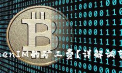 如何有效降低TokenIM的矿工