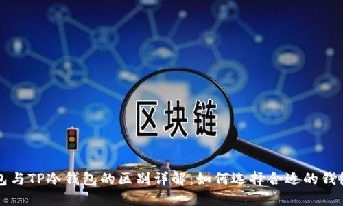 TP钱包与TP冷钱包的区别详解：如何选择合适的钱包类型