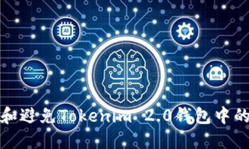 如何识别和避免Tokenim 2.0钱包中的风险地址