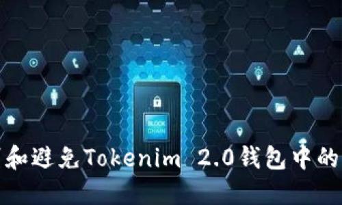 如何识别和避免Tokenim 2.0钱包中的风险地址