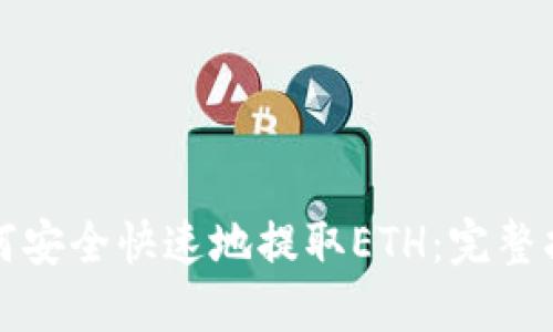 如何安全快速地提取ETH：完整指南