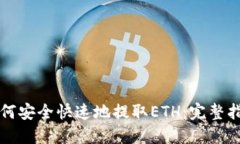如何安全快速地提取ETH：