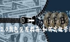 Tokenim 2.0钱包使用指南：如