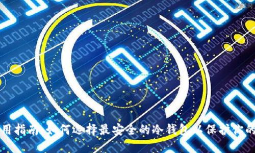 冷钱包使用指南：如何选择最安全的冷钱包以保护你的数字资产