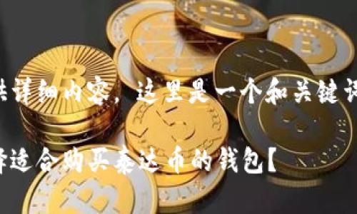 未能提供详细内容。 这里是一个和关键词的示例：

如何选择适合购买泰达币的钱包？