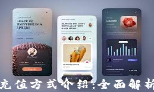 
以太坊钱包的充值方式介绍：全面解析各类充值渠道
