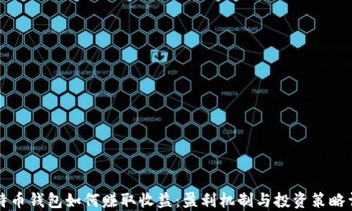 
比特币钱包如何赚取收益：盈利机制与投资策略详解