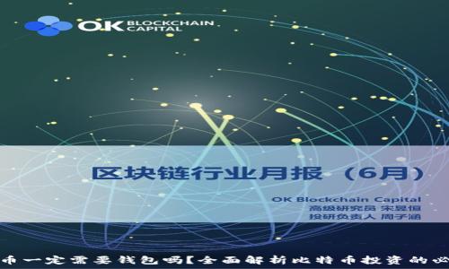   
买比特币一定需要钱包吗？全面解析比特币投资的必要工具