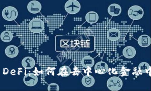 解密Tokenim DeFi：如何在去中心化金融中实现更高收益
