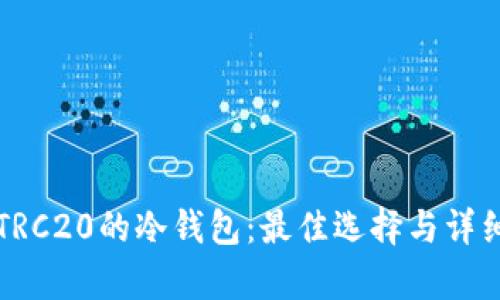 支持TRC20的冷钱包：最佳选择与详细分析