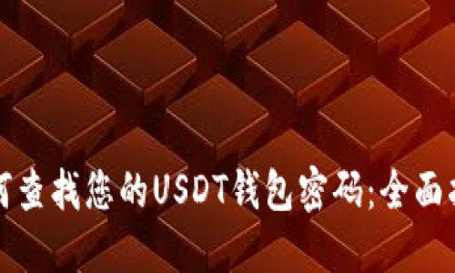 如何查找您的USDT钱包密码：全面指南
