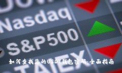 如何查找您的USDT钱包密码