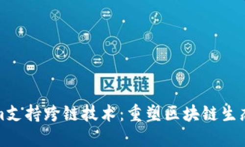 Tokenim支持跨链技术：重塑区块链生态的未来