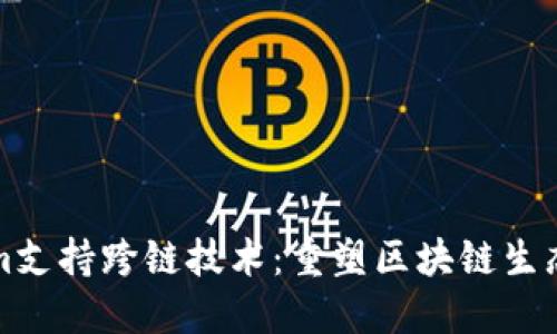 Tokenim支持跨链技术：重塑区块链生态的未来