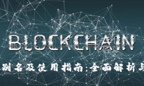 USDT钱包别名及使用指南：全面解析与实用技巧