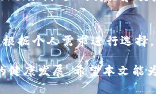   全面解析Tokenim 2.0假版本：危害与解决方案 / 

 guanjianci Tokenim 2.0, 假版本, 数字资产, 区块链安全, 防范措施 /guanjianci 

随着数字资产的迅猛发展和区块链技术的广泛应用，各种相关的产品和服务层出不穷。其中，Tokenim 2.0作为新一代的数字资产管理工具，因其强大的功能和便利的用户体验而备受瞩目。然而，随着其受欢迎程度的提升，假版本的Tokenim 2.0也开始在市场上出现，给用户的资产安全带来了极大的隐患。本文将对Tokenim 2.0的假版本进行全面解析，包括其危害、识别方法、解决方案等，并针对相关问题进行深入探讨。

Tokenim 2.0假版本的危害
Tokenim 2.0假版本所带来的危害不容小觑，主要体现在以下几个方面：

首先，假版本往往会导致用户的数字资产损失。由于假版本并未经过官方认证，用户在使用过程中可能会遭遇资金被盗等情况。黑客会利用假版本植入恶意代码，窃取用户的私钥和账户信息，从而直至用户的资产被非法转移。

其次，假版本可能会降低用户的使用体验。由于假版本的功能和表现无法与正版本相媲美，用户在使用时会遇到频繁的崩溃、卡顿和错误消息等问题，这不仅影响了用户的工作效率，还可能导致重要交易的延误。

最后，假版本对整个数字资产市场的信任度造成了影响。随着假版本问题的扩散，用户对数字资产及其管理工具的信任度会降低，进而影响整个行业的发展。用户在面对假版本和正版本的选择时，可能会产生焦虑和不安，导致他们更倾向于谨慎投资，降低市场的活跃度。

如何识别Tokenim 2.0的假版本
为防止用户受到假版本的侵害，识别其真伪显得尤为重要。以下是几个方法和技巧，帮助用户有效识别Tokenim 2.0的假版本：

首先，检查软件的来源。用户应当从官方网站或经过认证的应用商店下载Tokenim 2.0，避免从不明网站或渠道获取软件。同时，建议用户在下载前查看软件的评论和评分，了解其他用户的使用体验。

其次，观察软件的签名和版本号。正版Tokenim 2.0会有明确的版本号和数字签名，用户可以通过访问官方网站获取相关信息进行对比。如果发现下载的软件与官网的信息不符，用户应当拒绝使用该软件。

此外，用户还需要关注软件的功能表现。正版本的Tokenim 2.0在功能和性能上会相对稳定，若用户在使用过程中发现频繁崩溃、功能缺失等问题，便需要高度警惕，考虑是否使用了假版本。

如何保护自己免受假版本的侵害
为了更好地保护自己免受假版本的侵害，用户可以采取以下几种措施：

首先，保持软件更新。Tokenim的开发团队会定期对软件进行更新和维护，用户应确保及时下载和安装最新版本，以保护自己的数字资产安全。

其次，加强安全意识。用户应加强对数字资产的安全知识学习，例如了解如何设置强密码、启用双重认证等。提升自身的安全意识，有助于减少被假版本侵害的风险。

最后，建议用户定期备份重要的数字资产信息，确保在遭遇异常情况时能够及时恢复。用户可以将备份存储在安全的位置，防止黑客入侵导致资产无法恢复。

Tokenim 2.0假版本的法律责任
针对Tokenim 2.0假版本的出现，法律层面也在逐步加强监管。假版本的开发者和传播者通常会面临法律责任，受害者在遭遇损失后，可以通过法律途径进行维权。以下是相关法律责任的几方面内容：

首先，假版本的开发者可能会侵犯知识产权。在大多数国家和地区，软件著作权法对软件的原创作者给予保护，假版本的开发者若未经授权发布相关软件，便可能侵犯了他人的知识产权，面临法律诉讼和赔偿责任。

其次，假版本的传播者也可能会承担欺诈责任。用户若因假版本遭受损失，可以向法律机构申请追责，通过提供证据证明自己因使用假版本而遭受的损失，以便获得相应的赔偿。

此外，各国和地区的监管部门也可能会采取措施打击假版本的存在，通过立法和执法加强对相关行为的打击，维护数字资产市场的健康发展。用户在遇到假版本时，应积极向有关部门举报，助力行业的净化。

可能遇到的常见问题
在使用Tokenim 2.0的过程中，用户可能会遇到各种问题。以下是六个可能相关的问题及其详细介绍：

1. Tokenim 2.0是假版本该如何处理？
若用户发现自己下载的Tokenim 2.0是个假版本，应立即停止使用，避免在其上输入个人信息或进行交易。同时，应尽快卸载该软件，确保不会继续受到其影响。接下来，用户可以通过安全工具进行全面扫描，确保设备中未留下任何潜在的恶意程序。此外，用户可以尝试通过以上提到的方法和渠道进行正版本Tokenim 2.0的下载，确保使用的是官方正版。

2. Tokenim 2.0如何避免假版本威胁？
为避免假版本的威胁，用户应始终保持高警惕，定期检查下载来源。在下载Tokenim 2.0时，确保从官方网站或经过认证的应用商店进行下载，避免通过不明链接或第三方网站获取。此外，保持软件的定期更新和提高个人的安全意识也十分重要，设置强密码和启用双重认证等措施均能增加安全性。

3. 假版本会有什么具体表现？
假版本通常会与正版本表现出明显的不同。用户在使用假版本时可能会遇到软件频繁崩溃、界面不完整、功能丢失等问题。此外，假版本可能在登录过程中存在安全漏洞，用户的私密信息可能会被轻易获取，导致其资产受损。因此，用户在使用Tokenim 2.0时应保持警惕，定期检查其运行状态。

4. 遇到假版本是否可以进行投诉？
是的，用户遇到Tokenim 2.0的假版本后，可以向相关的应用商店或者行业监管机构进行投诉。提供必要的证据以确保投诉能够得到有效处理。同时，用户在向平台投诉时，应详细描述所遇到的问题，帮助相关机构更好地理解情况，并采取合理的措施进行处理。

5. 如何提高对Tokenim 2.0的依赖性？
提高对Tokenim 2.0的依赖性，首先需要用户深刻理解其功能和优势。Tokenim 2.0具备强大的资产管理功能和良好的安全性，用户在熟悉软件操作后，可以更高效地进行数字资产管理。同时，参与Tokenim社区的讨论和交流，提升自身的使用体验和安全意识。通过与其他用户的互动，加深对Tokenim 2.0的理解，能够更好地应对潜在的假版本威胁。

6. 是否有其他替代工具？
除了Tokenim 2.0外，还有其他多种数字资产管理工具可供选择。用户可以根据自身需求选择合适的工具，诸如Argent、Exodus等都是市场上的常见工具。这些工具各自都有其优势和特点，用户可以根据个人需求进行选择。同时，建议用户在选择替代工具时同样关注软件的安全性及其开发公司的信誉度，以确保资产的安全。

总之，Tokenim 2.0假版本的问题不仅仅是单一用户的困扰，更是整个数字资产行业面临的挑战。只有通过提升用户的安全意识、加强法律监管与行业整治，才能有效保护用户的资产安全，维护市场的健康发展。希望本文能为您了解Tokenim 2.0假版本的问题提供帮助。