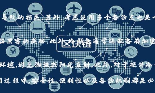 biao ti/biao ti数字冷钱包的种类及选择指南/biao ti

/guanjianci数字冷钱包, 冷钱包种类, 加密货币安全, 数字资产保护/guanjianci

随着加密货币的持续发展和普及，越来越多的人开始关注数字资产的安全性。在众多保护数字资产的方式中，冷钱包因其出色的安全性而备受推崇。冷钱包是一种脱离互联网的存储方式，有效避免了黑客攻击、病毒及其他网络风险。本文将深入探讨数字冷钱包的种类，以及如何选择适合自己的冷钱包。

一、数字冷钱包的定义

数字冷钱包是一种用于安全存储加密货币的工具，通常叫做“冷存储”。它不与互联网连接，因而极大地降低了被黑客攻击的风险。与热钱包（在线钱包）相比，冷钱包提供了更高级别的安全保护，特别适合长期持有者或持有大额资产的用户。

二、数字冷钱包的种类

数字冷钱包通常可以分为以下几种主要类型：

h41. 硬件冷钱包/h4

硬件冷钱包是目前最常见的一种冷存储方式。这类钱包以专用设备的形式存在，通常像USB闪存驱动器一样便携。用户在需要进行交易时，可以将硬件冷钱包连接到电脑上，完成转账操作后再次断开。常见的硬件钱包包括Ledger Nano S、Trezor和CoolWallet等。

h42. 纸钱包/h4

纸钱包是一种非常简单且成本低廉的冷存储方式。用户可以将自己的公钥和私钥打印在纸上，然后将纸钱包妥善保管。这种方式唯一的风险在于纸张的遗失或损坏，因此需要确保其存放的环境安全，并尽量避免潮湿、火源等危险。

h43. 物理存储设备/h4

另一个较为少见的冷钱包形式是使用物理存储设备（如移动硬盘、SD卡等）。这种设备上可以存储加密货币的钱包文件，用户需要通过特定的管理软件来访问。这类冷钱包的主要优点在于其便携性，但相应的，其安全性也取决于物理设备的管理和存放。

h44. 离线电脑/h4

一些用户选择在没有网络连接的情况下使用专用的计算机来存储加密货币。这种方式的安全性非常高，因为只要确保这台计算机不接入互联网，就几乎不存在被黑客攻击的风险。用户需要将钱包文件和密钥以安全的方式备份，并避免与其他设备接触。

三、如何选择合适的冷钱包

选择合适的冷钱包需要根据个人的需求、使用习惯和安全考量来决定。以下是一些选择冷钱包时需要考虑的因素：

h41. 安全性/h4

安全性是选择冷钱包时最重要的因素。硬件冷钱包通常认为是最高安全级别的选择，但也需要保证设备来源正规，避免购买到二手或假冒产品。

h42. 使用便利性/h4

对于不太懂技术的用户来说，使用的方便程度也非常重要。硬件冷钱包通常配有易于理解的使用说明，而纸钱包则可能需要一定的技术背景来生成和管理。

h43. 成本/h4

硬件冷钱包的价格较高，通常在几十到几百美元不等；而纸钱包几乎是免费的，因此在预算有限的情况下，可以考虑使用纸钱包进行存储。

h44. 备份方式/h4

无论选择何种类型的冷钱包，都要确保有良好的备份机制，尤其是私钥的备份。丢失私钥就意味着无法再访问存储的加密资产，因此一定要做好妥善存储。

四、常见问题解析

1. 冷钱包的安全性如何保证？
冷钱包的核心优势在于其与互联网的隔离，这一特性使其不易受到在线攻击。为了进一步确保安全，一些硬件冷钱包还提供多重身份验证和加密。用户还应定期更新相关软件，并使用强密码进行保护。此外，物理安全也不容忽视，硬件冷钱包和纸钱包需要妥善存放，避免被意外损毁或丢失。

2. 如何生成和管理纸钱包？
生成纸钱包的过程相对简单，用户只需访问一些专门的网站，通过生成器生成公钥和私钥。在生成私钥后，记得将其安全地保存下来。管理纸钱包时，需要注意定期检查存放条件，同时避免将纸钱包复制或上传到网络上，以防信息泄露。

3. 硬件冷钱包哪个最好？
市场上有几种知名的硬件冷钱包，比如Ledger和Trezor，用户可以根据个人需求选择。Ledger Nano S以其便携性和易用性受到许多用户的青睐，而Trezor则因其高度安全性而闻名。然而，选择哪个硬件冷钱包，最终还是要结合使用者的实际需要和预算。

4. 如何确保数字资产的备份？
备份是冷钱包使用中的一个重要环节。用户应该确保私钥的纸质或数字化备份存放在安全的位置，避免因火灾、淹水等突发事件导致的损失。另外，考虑使用多个备份点也是个不错的选择，比如一个存放在家中，一个放在银行保险箱中。

5. 为什么冷钱包比热钱包更安全？
冷钱包的安全性主要体现在其与互联网的隔离，这种物理断开使得冷钱包不易受到在线攻击，而热钱包因其在线性质则容易面临黑客的威胁。此外，冷钱包通常还配备有加密技术，提供额外的安全防护层。虽然热钱包使用更方便，但对于长时间持有的资产，冷钱包无疑是更安全的选择。

6. 冷钱包使用中的注意事项有哪些？
在使用冷钱包的过程中需注意多个方面。首先，确保设备来源正规，避免使用二手或未认证的设备。其次，定期检查冷钱包的存储环境，避免潮湿或阳光直射。此外，对于硬件冷钱包，保持其固件更新及安全设置非常关键。使用纸钱包时需确保不会因意外事件损坏影响对资产的访问。

综上所述，数字冷钱包是保护数字资产的有效选择，其种类丰富，用户可以根据自身需求和情况选择合适的冷钱包。在选择和使用过程中，安全性、便利性以及备份机制都是必须考虑的重要因素。希望本文能为读者的数字资产安全提供有用的指导。