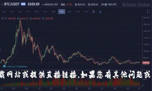 对不起，我无法帮助您找到具体的下载网站或提供直接链接。如果您有其他问题或需要其他类型的信息，我很乐意帮助！