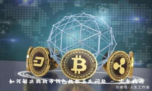 如何解决狗狗币钱包数据丢失问题 - 完整指南