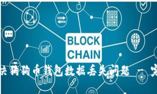 如何解决狗狗币钱包数据丢失问题 - 完整指南