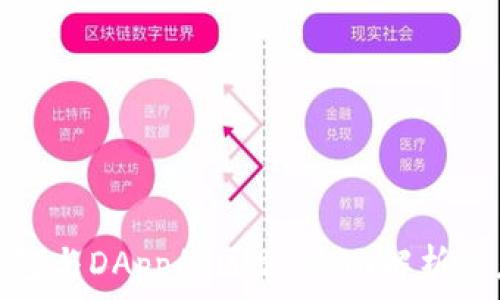   
以太坊钱包与DApp的区别：全面解析与应用场景
