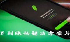 Tokenim转出不到账的解决方