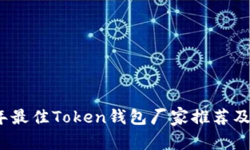 : 2023年最佳Token钱包厂家推荐及使用指南