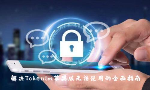 解决Tokenim苹果版无法使用的全面指南