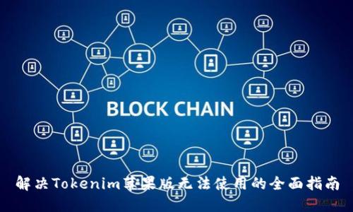 解决Tokenim苹果版无法使用的全面指南