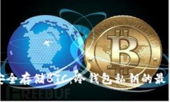 如何安全存储BTC：冷钱包