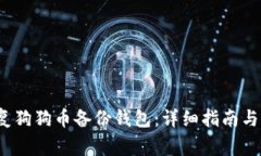  如何成功恢复狗狗币备份