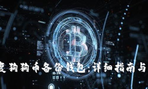  如何成功恢复狗狗币备份钱包：详细指南与常见问题解答
