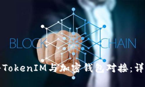 如何将TokenIM与加密钱包对接：详尽指南