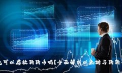 以太坊钱包可以存放狗狗