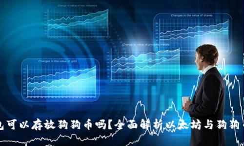 以太坊钱包可以存放狗狗币吗？全面解析以太坊与狗狗币的兼容性