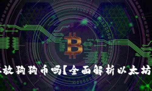 以太坊钱包可以存放狗狗币吗？全面解析以太坊与狗狗币的兼容性