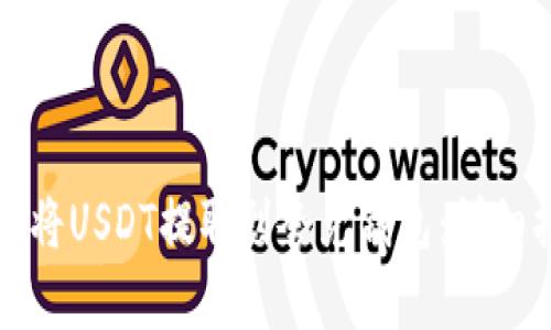 如何将USDT提取到夸克钱包：详细指南