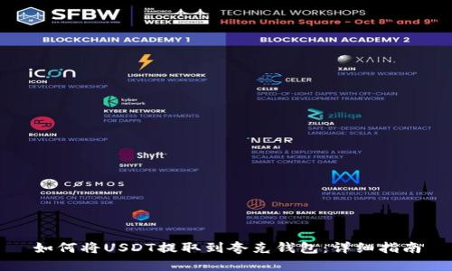 如何将USDT提取到夸克钱包：详细指南