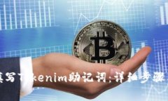 如何正确填写Tokenim助记词