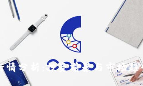 柚子币行情分析：投资前景与市场趋势全解析
