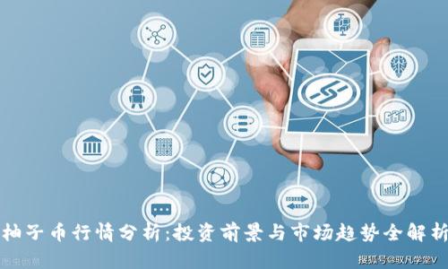 柚子币行情分析：投资前景与市场趋势全解析