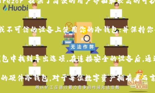 硬件冷钱包的优势与选择指南：token.im 深度解析

硬件冷钱包, token.im, 加密货币安全, 数字资产保护/guanjianci

在加密货币飞速发展的时代，越来越多的人开始关注数字资产的安全性。而硬件冷钱包作为一种被广泛认可的安全存储解决方案，逐渐成为加密货币投资者的首选。本文将深入探讨硬件冷钱包的概念、优势，以及如何选择适合自己的冷钱包，特别是针对 token.im 的详细分析。

一、什么是硬件冷钱包？
硬件冷钱包是一种物理设备，用于安全存储加密货币的私钥。这些钱包不连接到互联网，因而大大降低了黑客攻击的风险。与之对比的是热钱包，热钱包通常连接到互联网，虽然方便却容易受到网络攻击，因此安全性较低。

硬件钱包的工作原理是，用户将私钥存储在硬件设备中，而每次进行交易时，必须通过物理按钮确认。这一过程确保了即便是病毒感染的计算机，也无法窃取用户的私钥。此外，某些硬件钱包还提供了额外的安全特性，例如 PIN 保护、种子词备份和多签名支持。

二、硬件冷钱包的优势
1. **安全性**：硬件冷钱包是极为安全的选择，用户的私钥从未暴露于连接互联网的环境。即使设备丢失或被盗，由于没有参与网络，数据依旧安全。

2. **用户友好性**：虽然硬件钱包涉及到技术，但许多产品为用户提供友好的界面，使得新手也能轻松上手。

3. **多币种支持**：许多硬件冷钱包支持多种加密货币，用户无需为每一种货币购买不同的存储设备。

4. **备份与恢复**：大多数硬件钱包都提供种子词备份功能，用户可以通过恢复种子词在丢失设备的情况下恢复资产。

三、token.im 的特点与优势
token.im 是一款备受青睐的硬件冷钱包，致力于为用户提供安全、便捷的数字资产管理解决方案。以下是 token.im 的一些特点与优势：

1. **安全设计**：token.im 采用高度安全的芯片技术，确保用户的私钥在硬件内安全存储。其防篡改设计也使得用户能更加放心。

2. **操作简便**：与某些复杂的硬件钱包相比，token.im 设计了简单的用户界面，即使没有技术背景的用户也能快速上手，轻松完成资产的管理。

3. **多种资产支持**：token.im 支持多种加密货币，用户可以在一个设备上管理所有的数字资产，方便日常的交易和监控。

4. **社区支持**：token.im 拥有庞大的社区支持，用户可以在虚拟社区中交流经验，获取最新的市场信息。

四、如何选择适合自己的硬件冷钱包
在选择硬件冷钱包时，用户需要考虑多个因素，包括安全性、用户体验、价格、支持的币种等。以下是一些选择硬件冷钱包时的建议：

1. **安全性能**：选择那些经过认证的硬件钱包品牌，了解其安全特性，如是否支持多重签名、密码保护等。

2. **用户界面**：用户应优先选择易于使用的硬件钱包，方便日常管理和交易。

3. **币种支持**：如果你有多种加密货币，选择一个支持多币种的硬件钱包是非常重要的，否则你可能需要多款设备来管理不同的资产。

4. **价格与预算**：根据个人的预算，合理选择适合自己的硬件钱包，有些品牌的产品价格可能偏高，而其他竞争品牌则可能提供性价比较高的选择。

五、可能相关的问题分析

1. 硬件冷钱包的工作原理是什么？
硬件冷钱包的工作原理是将用户的私钥存储在一个物理设备内，与互联网完全断开。每当用户需要进行交易时，先在冷钱包内生成交易请求，这个过程不涉及任何网络。用户在设备上确认交易并通过设备内置按钮进行操作，其交易信息经过设备的加密模块处理，这样一来，任何计算机病毒或木马都无法直接访问到私钥，确保了资产的安全。

2. 硬件冷钱包安全吗？
硬件冷钱包的安全性相较于热钱包有着显著的优势。这是因为这些钱包通过不与互联网连接的方式，确保了用户的密匙不被网络上的恶意软件窃取。即使是连接了不安全的电脑进行交易，用户也不会因为硬件冷钱包而面临资产被盗的风险。此外，许多硬件钱包还提供额外的安全功能，例如 PIN 码保护，种子词备份等，这些都大大提升了整体的安全性。

3. 如果硬件冷钱包丢失了怎么办？
如果硬件冷钱包不幸丢失，用户可以通过之前备份的种子词恢复所有的加密资产。大部分硬件冷钱包在初次设置时，会生成一组随机的种子词，用户需要妥善保存这组词；这个词串是你恢复资产的关键。因此，始终确保将这些信息放置在安全的地方，并避免数字形式保存，以防止被网络攻击。

4. token.im 的竞争对手有哪些？
在市场上，像 Ledger、Trezor 和 KeepKey 等品牌都与 token.im 竞争，这些品牌的硬件冷钱包各有特点。Ledger 以其安全性和多币种支持闻名，而 Trezor 提供了简便的用户界面和较高的可扩展性；KeepKey 则在设计上更为人性化，适合希望享受优雅设计用户体验的投资者。用户在选择时可以根据自身需求进行比较。

5. 如何确保硬件冷钱包的安全性？
确保硬件冷钱包安全的步骤包括：使用强密码保护设备，尽可能启用双重验证功能；定期更新钱包的固件，确保使用的是最新的安全补丁；同时避免在公共或不可信的设备上使用你的冷钱包；并保持你的种子词秘密，不要在网络环境中存储这些信息。而且，最好检查设备是否有任何物理损坏，以避免潜在的安全问题。

6. 导入与导出资产的步骤有哪些？
导入和导出资产通常需要几个步骤：对于导入，用户需进入硬件钱包的应用程序，选择添加或导入账户，输入助记词或私钥进行导入，对于导出，用户需在钱包中找到导出选项。在连接安全的设备后，通过设备内的确认操作来完成干预。在整个过程中需保持网络断开，防止黑客攻击，这对于确保资产的安全极为重要。

总结来说，硬件冷钱包在保护数字资产方面具有不可替代的地位，token.im 作为其中一员，以其优越的安全性和用户友好的设计受到广泛欢迎。选择合适的硬件冷钱包，对于每位数字资产拥有者而言都是至关重要的一步。