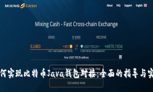 如何实现比特币Java钱包对接：全面的指导与实践