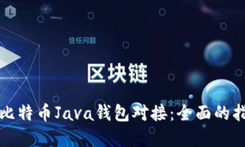 如何实现比特币Java钱包对接：全面的指导与实践