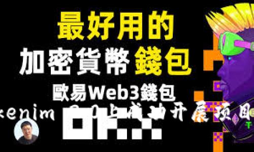 如何在Tokenim 2.0上成功开展项目：全面指南