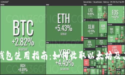 比特派冷钱包使用指南：如何收取以太坊及其优势解析